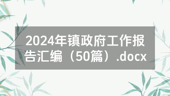 2024年镇政府工作报告汇编（50篇）.docx