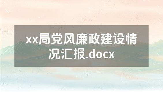 xx局党风廉政建设情况汇报.docx