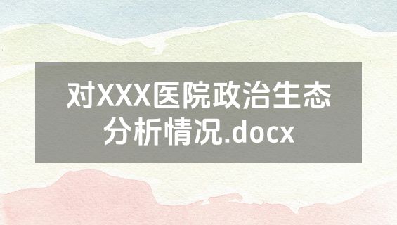 对XXX医院政治生态分析情况.docx