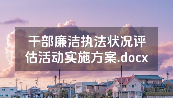 干部廉洁执法状况评估活动实施方案.docx