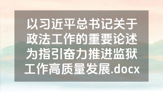 以习近平总书记关于政法工作的重要论述为指引奋力推进监狱工作高质量发展.docx