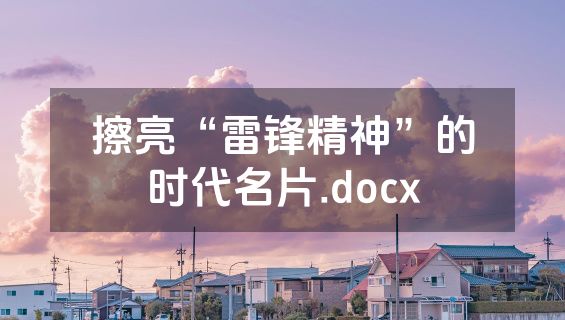 擦亮“雷锋精神”的时代名片.docx