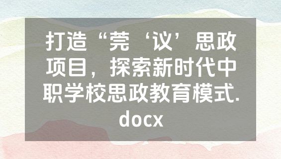 打造“莞‘议’思政项目，探索新时代中职学校思政教育模式.docx