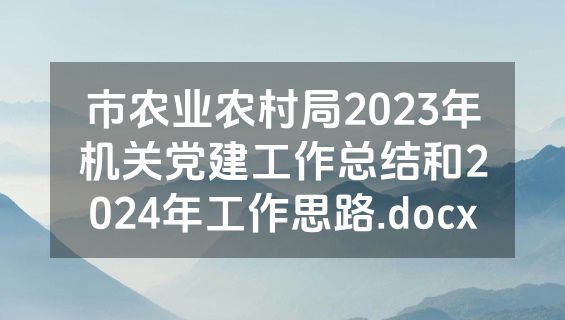 市农业农村局2023年机关党建工作总结和2024年工作思路.docx