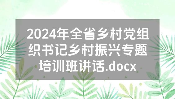 2024年全省乡村党组织书记乡村振兴专题培训班讲话.docx