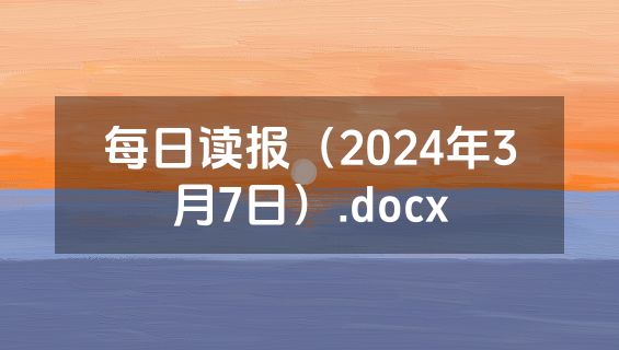 每日读报（2024年3月7日）.docx
