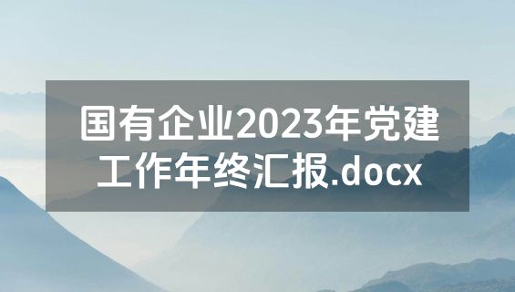 国有企业2023年党建工作年终汇报.docx