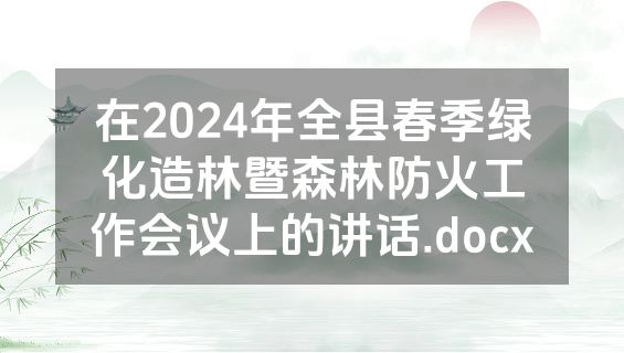 在2024年全县春季绿化造林暨森林防火工作会议上的讲话.docx