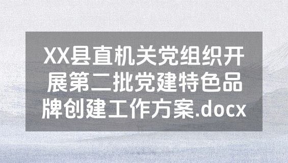 XX县直机关党组织开展第二批党建特色品牌创建工作方案.docx