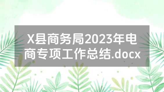X县商务局2023年电商专项工作总结.docx