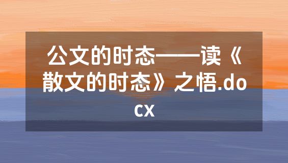 公文的时态——读《散文的时态》之悟.docx