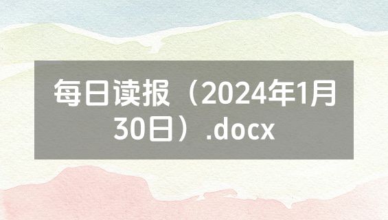 每日读报（2024年1月30日）.docx