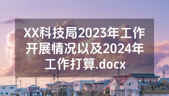 XX科技局2023年工作开展情况以及2024年工作打算.docx
