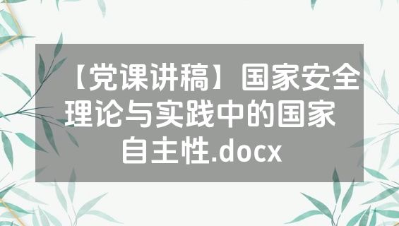 【党课讲稿】国家安全理论与实践中的国家自主性.docx