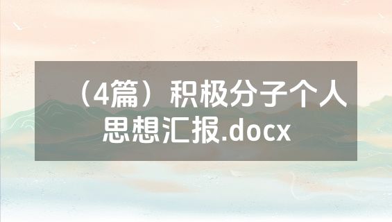（4篇）积极分子个人思想汇报.docx
