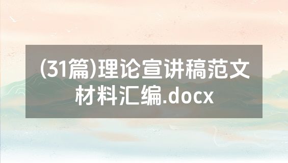 (31篇)理论宣讲稿范文材料汇编.docx