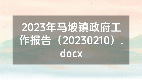 2023年马坡镇政府工作报告（20230210）.docx