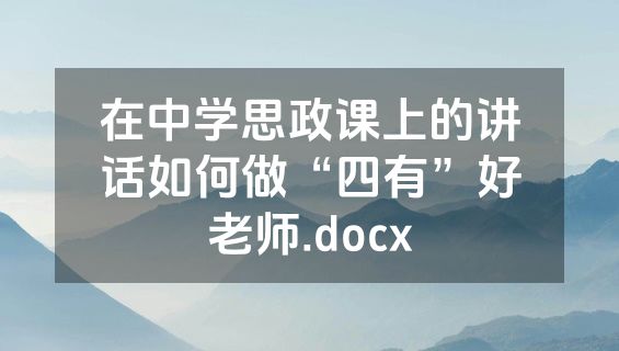 在中学思政课上的讲话如何做“四有”好老师.docx
