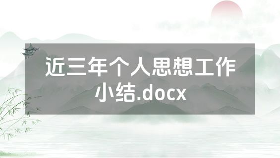 近三年个人思想工作小结.docx