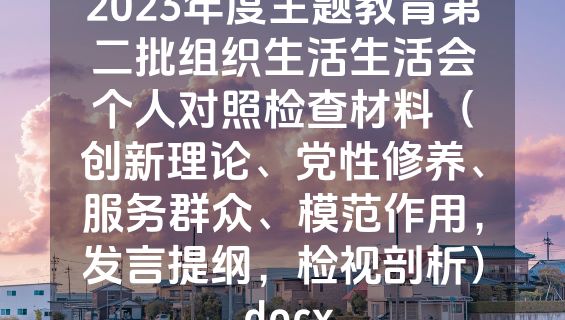 2023年度主题教育第二批组织生活生活会个人对照检查材料（创新理论、党性修养、服务群众、模范作用，发言提纲，检视剖析）.docx