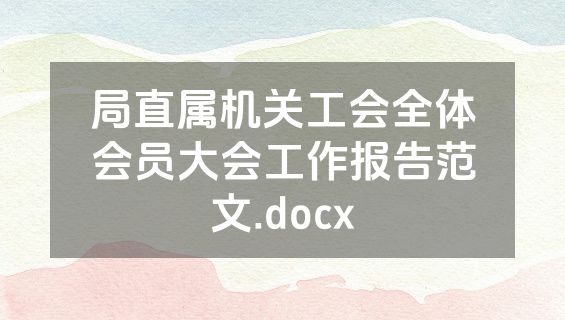局直属机关工会全体会员大会工作报告范文.docx