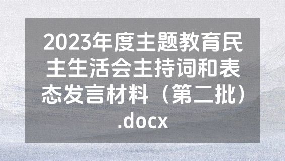 2023年度主题教育民主生活会主持词和表态发言材料（第二批）.docx
