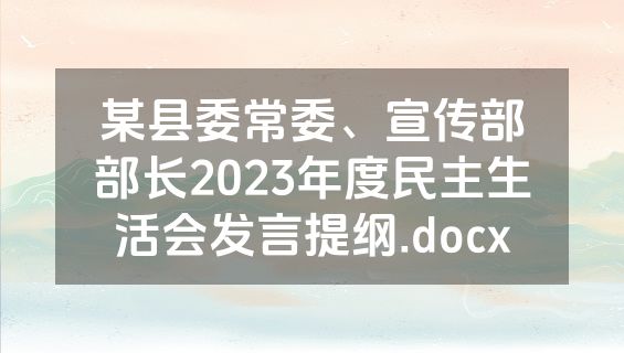 某县委常委、宣传部部长2023年度民主生活会发言提纲.docx