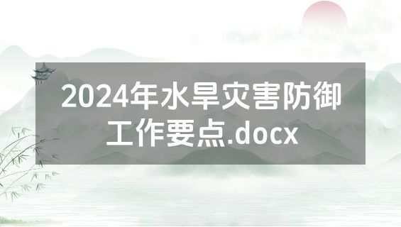 2024年水旱灾害防御工作要点.docx