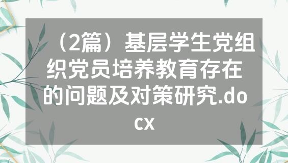 （2篇）基层学生党组织党员培养教育存在的问题及对策研究.docx