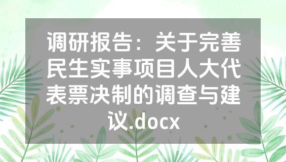 调研报告：关于完善民生实事项目人大代表票决制的调查与建议.docx