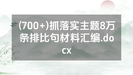 (700+)抓落实主题8万条排比句材料汇编.docx