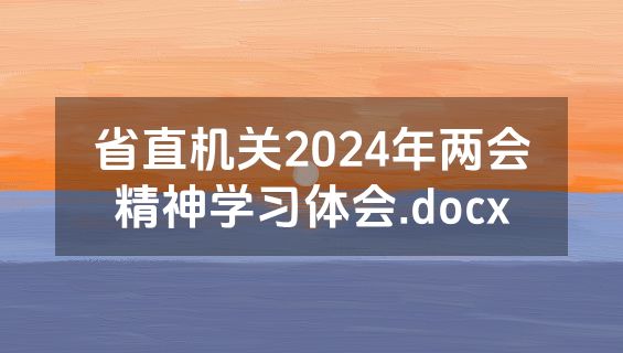 省直机关2024年两会精神学习体会.docx