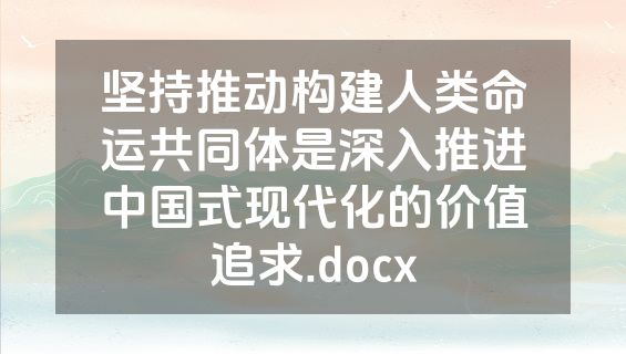 坚持推动构建人类命运共同体是深入推进中国式现代化的价值追求.docx