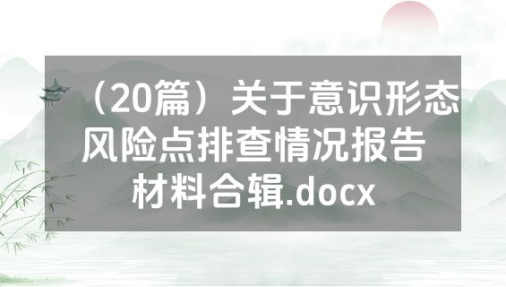 （20篇）关于意识形态风险点排查情况报告材料合辑.docx