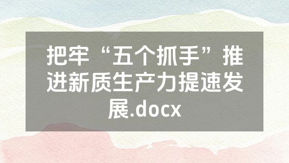 把牢“五个抓手”推进新质生产力提速发展.docx