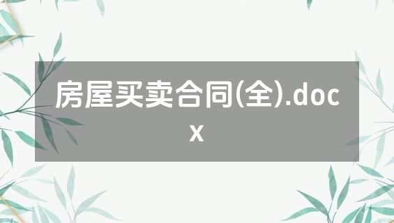 房屋买卖合同(全).docx