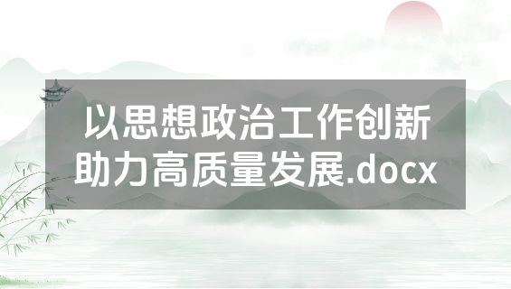 以思想政治工作创新助力高质量发展.docx
