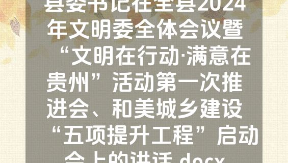 县委书记在全县2024年文明委全体会议暨“文明在行动·满意在贵州”活动第一次推进会、和美城乡建设“五项提升工程”启动会上的讲话.docx