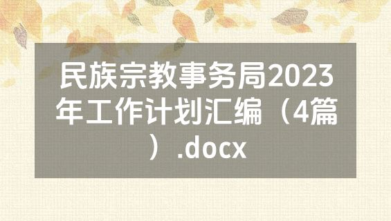 民族宗教事务局2023年工作计划汇编（4篇）.docx