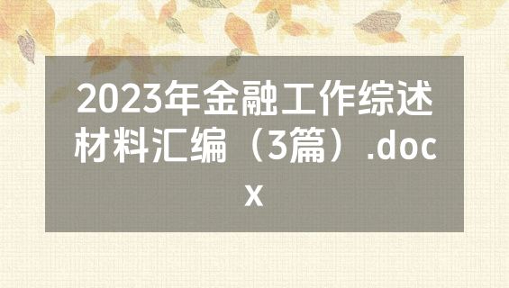 2023年金融工作综述材料汇编（3篇）.docx