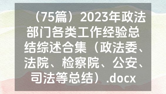 （75篇）2023年政法部门各类工作经验总结综述合集（政法委、法院、检察院、公安、司法等总结）.docx