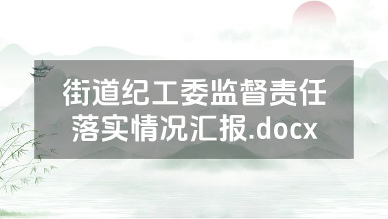 街道纪工委监督责任落实情况汇报.docx