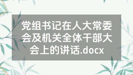 党组书记在人大常委会及机关全体干部大会上的讲话.docx