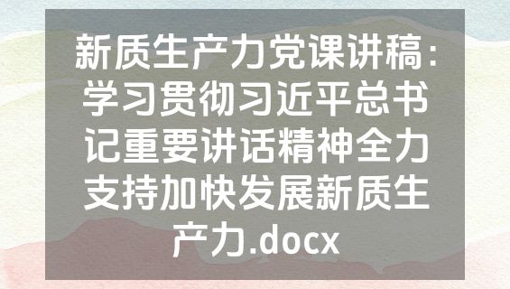 新质生产力党课讲稿：学习贯彻习近平总书记重要讲话精神全力支持加快发展新质生产力.docx