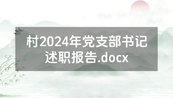 村2024年党支部书记述职报告.docx