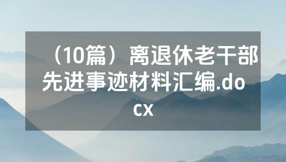 （10篇）离退休老干部先进事迹材料汇编.docx