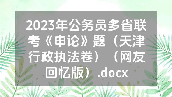 2023年公务员多省联考《申论》题（天津行政执法卷）（网友回忆版）.docx