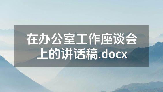 在办公室工作座谈会上的讲话稿.docx