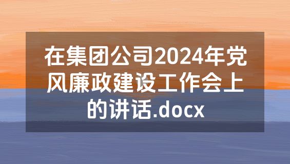 在集团公司2024年党风廉政建设工作会上的讲话.docx