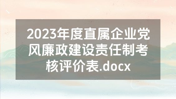 2023年度直属企业党风廉政建设责任制考核评价表.docx
